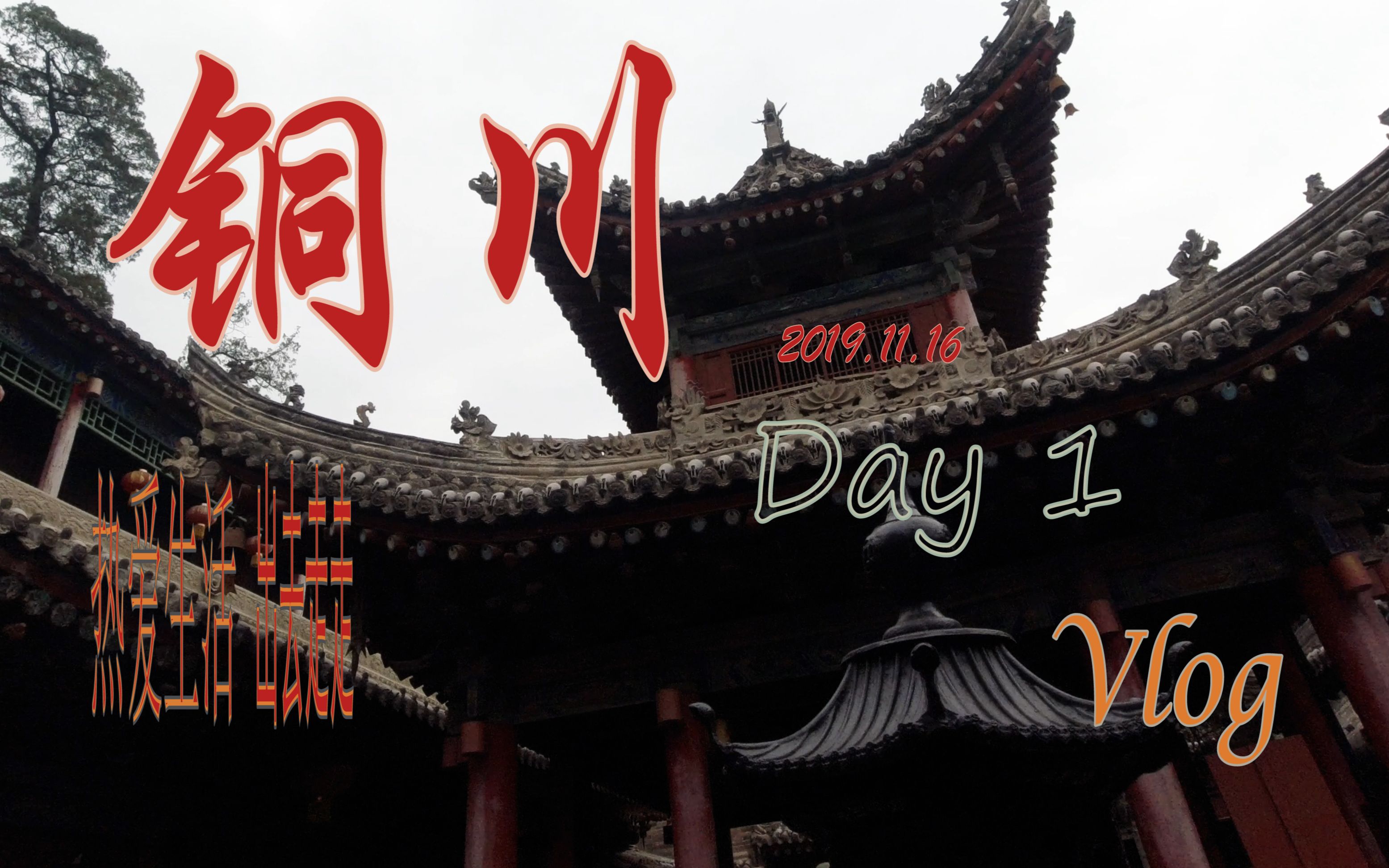 [图]铜川Day1,药王山耀州区孙思邈，街上很少有年轻人的感觉。 2019.11.16 vlog