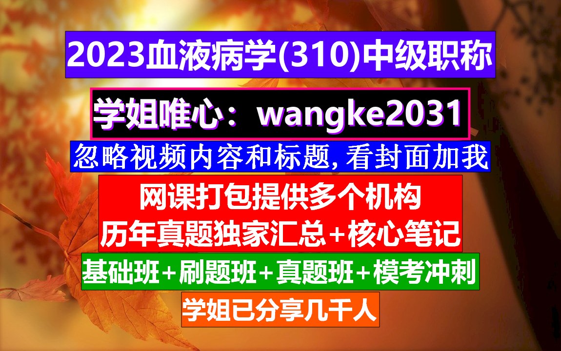 [图]《血液病学(632)中级职称》血液病学高级工程师,中级职称评定条件,网上学会计中级职称