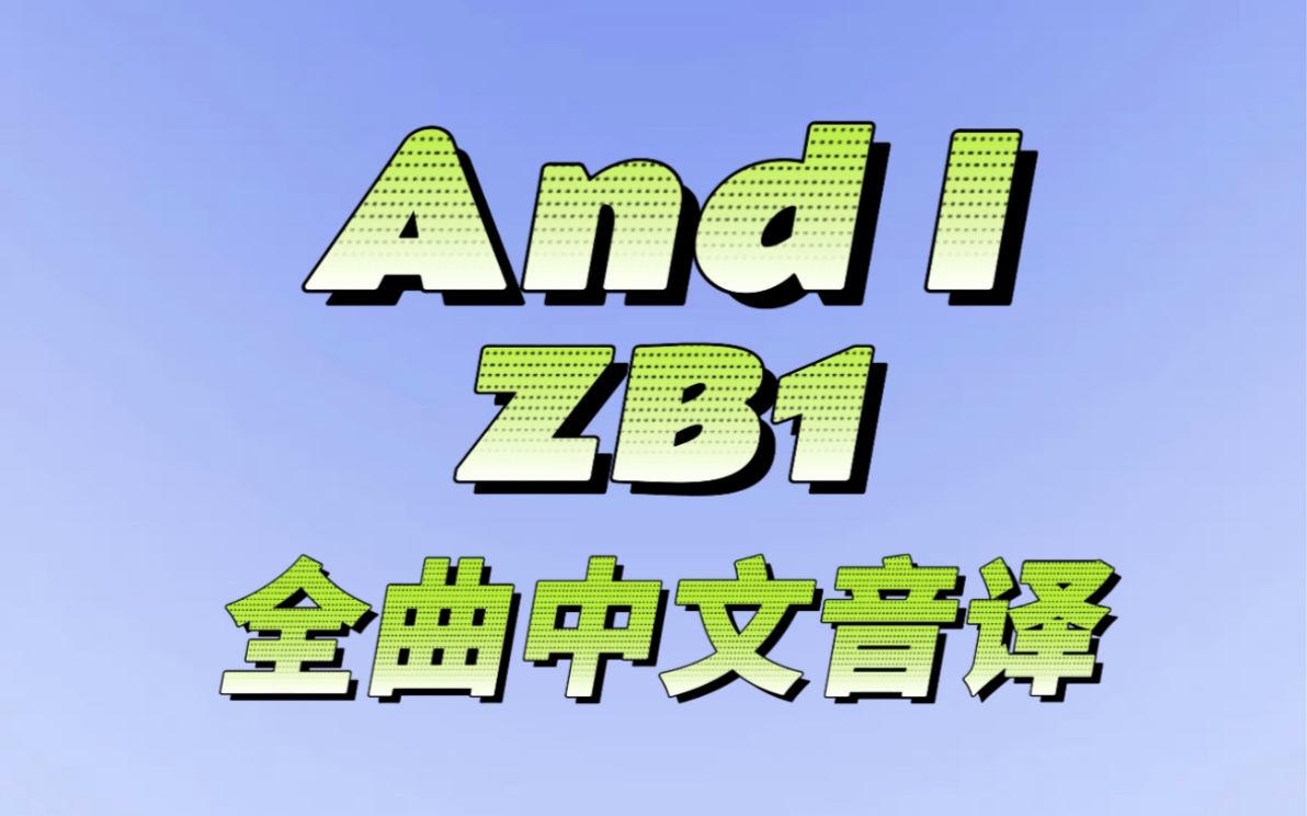 【音译】And I ZB1 全曲歌词中文空耳音译哔哩哔哩bilibili