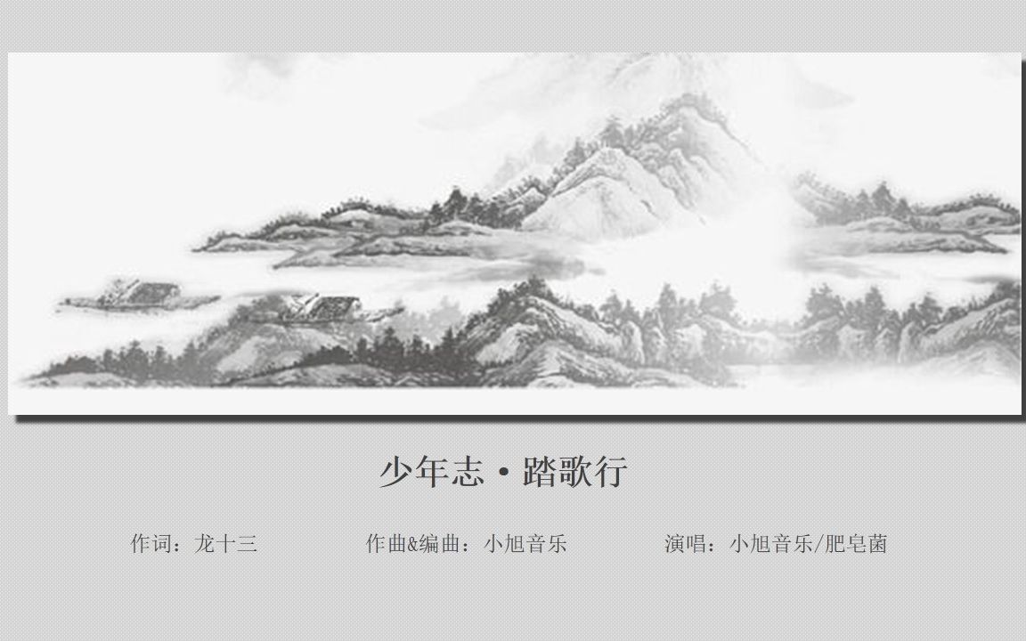 [图]【肥皂菌】《少年志·踏歌行》 （国风电音原创）