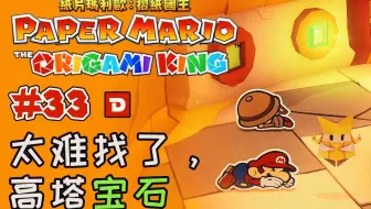 纸片马里奥 折纸国王 沙漠解谜 古代文字 眼睛宝石钥匙 火神祇攻略 哔哩哔哩 Bilibili