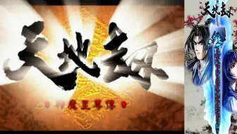 神魔至尊传P9 2023.06.08