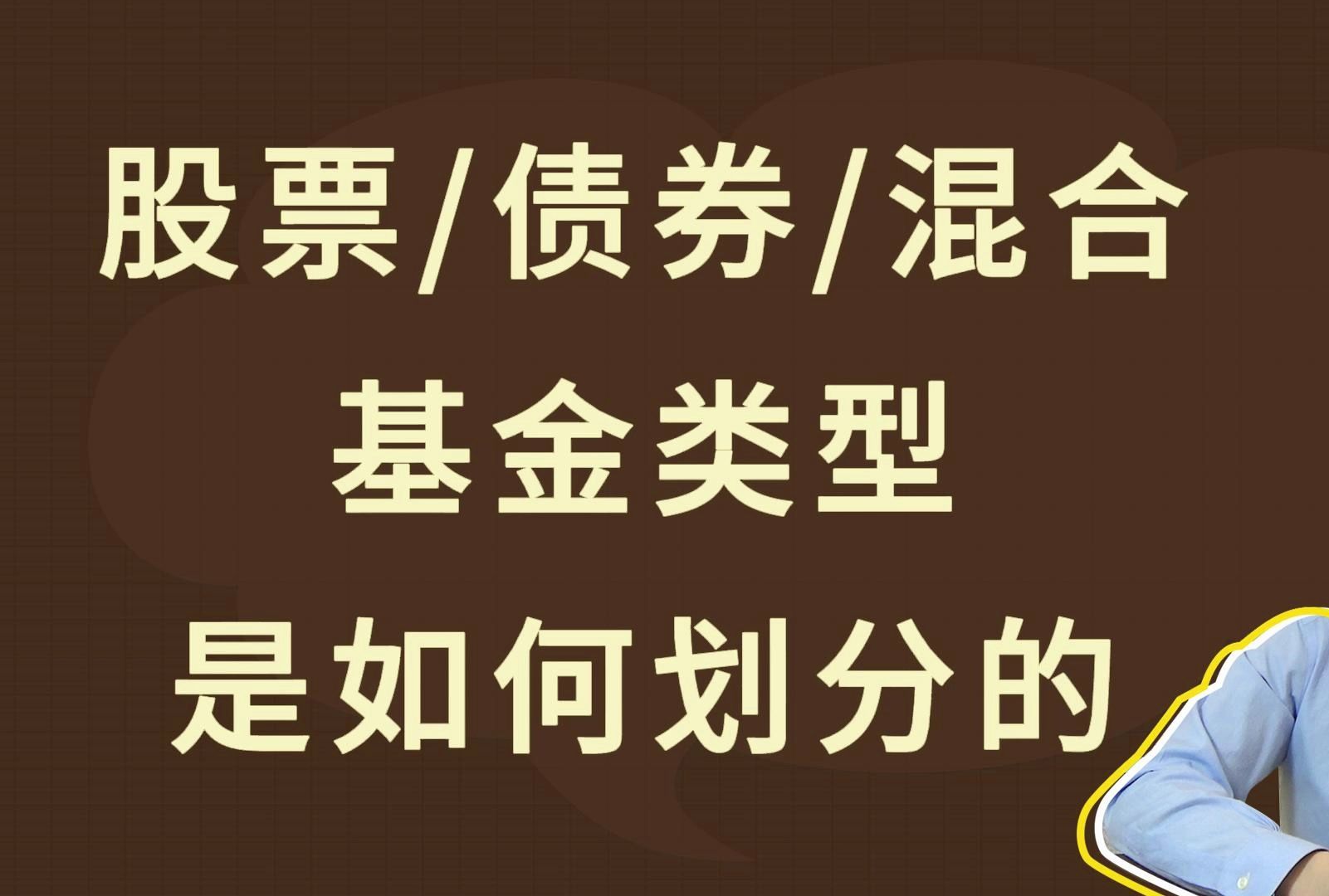 股票、债券、混合,基金类型是如何划分的哔哩哔哩bilibili