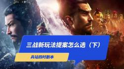 三国志战略版 四季提案怎么选(秋冬篇)哔哩哔哩bilibili