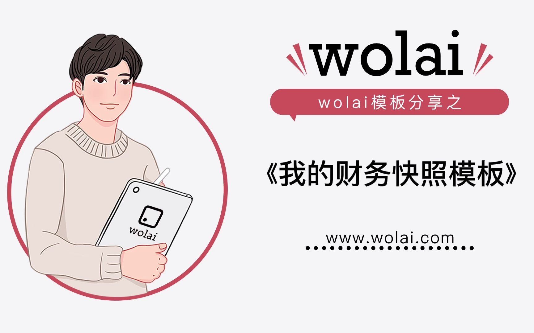 用wolai《财务快照模板》,收入支出都清晰记录~哔哩哔哩bilibili