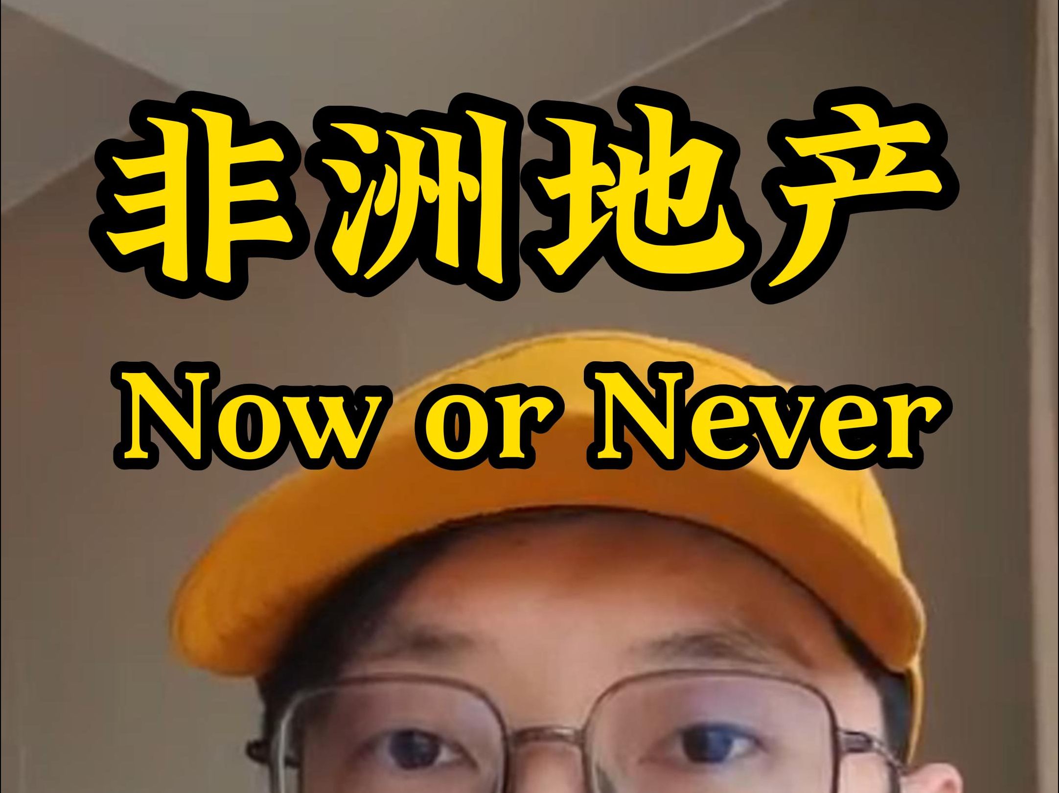 乐贤非洲行vol.3  非洲地产,Now or Never?哔哩哔哩bilibili