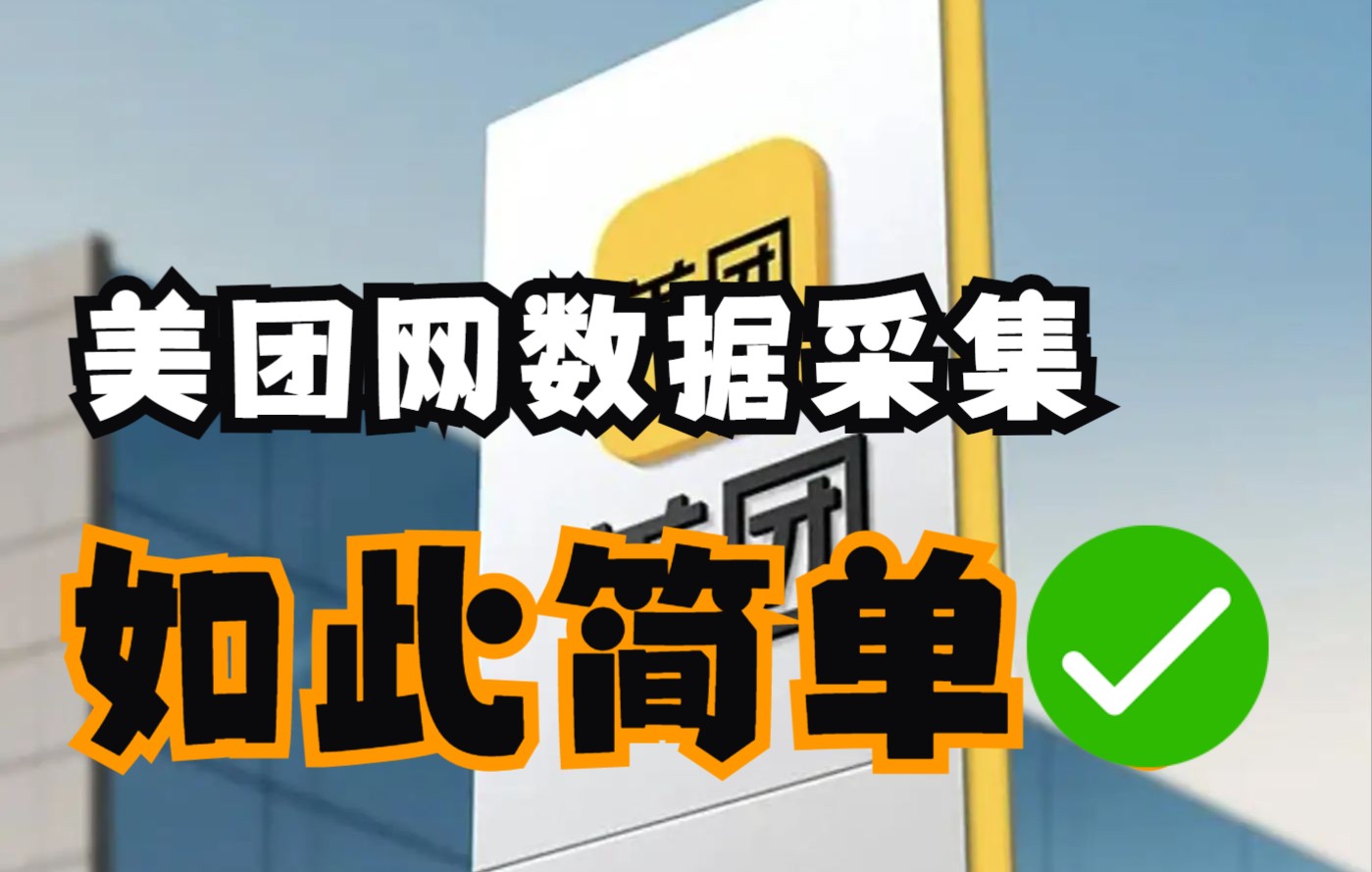 【爬虫+数据可视化教程】美团网商家信息及评论采集教程,今天的三餐有着落了!哔哩哔哩bilibili