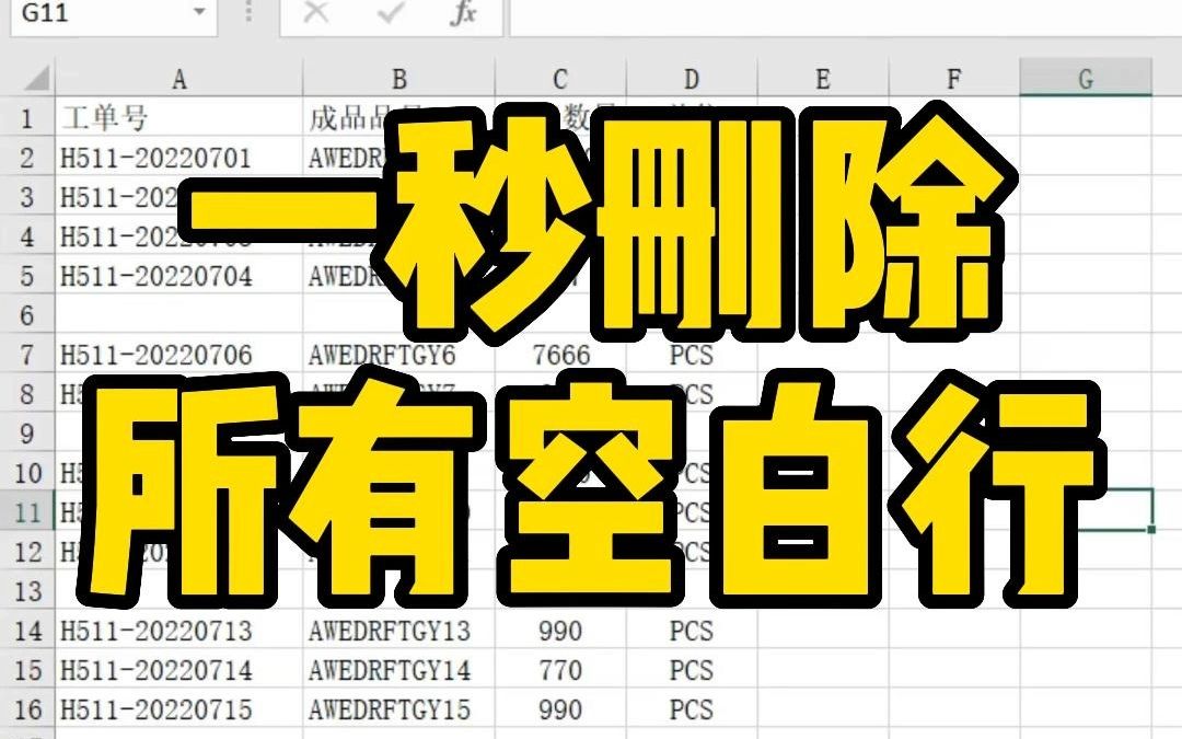Excel表格中,教你一秒快速删除所有空白行