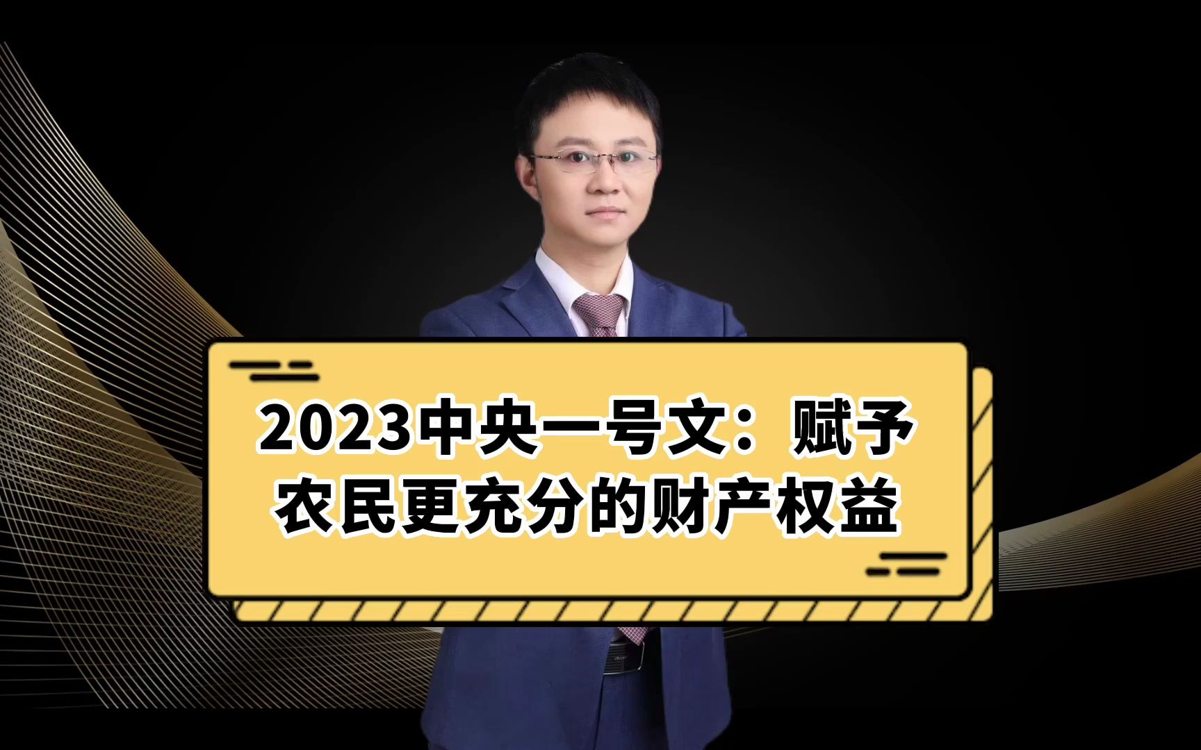 2023中央一号文:赋予农民更充分的财产权益哔哩哔哩bilibili