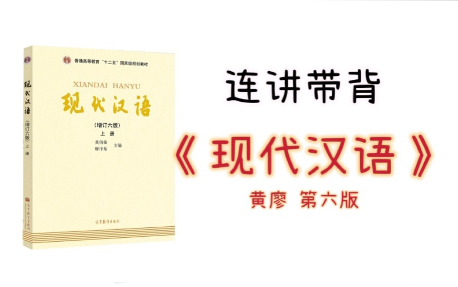 [图]【学姐带背】汉语国际教育《现代汉语》第一章 语音 第九节语音规范化