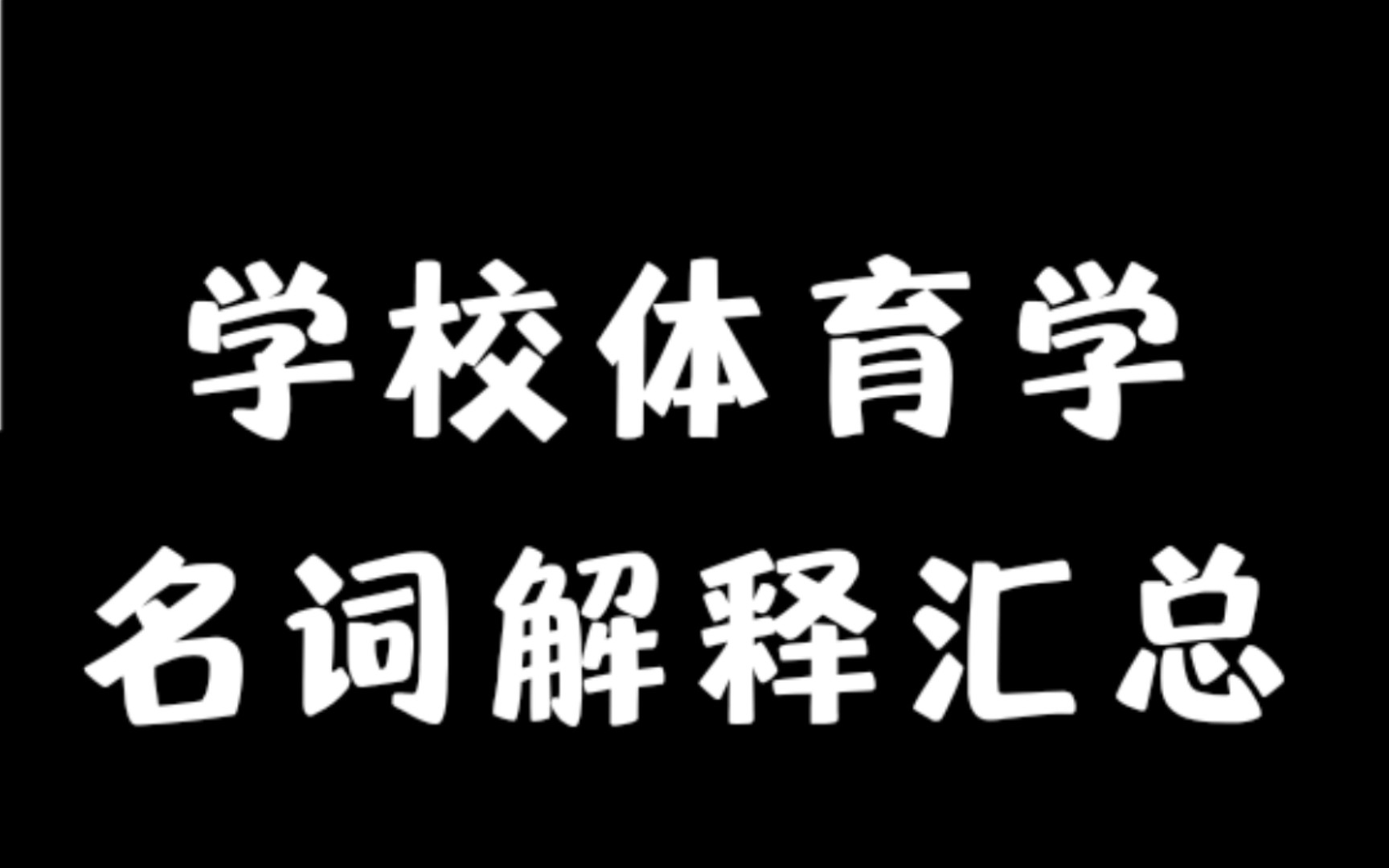 [图]学校体育学-必背名词解释汇总//必须保存