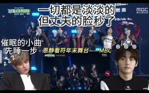 Download Video: 【reaction】一切都是淡淡的，但丈夫的脸秒了——恩静看符年末MBC舞台反应