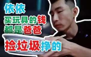 Download Video: 【寅子】依依你买玩具的钱 都是爸爸捡垃圾挣来的