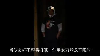 Download Video: 当你登龙开眠时，你的队友belike: