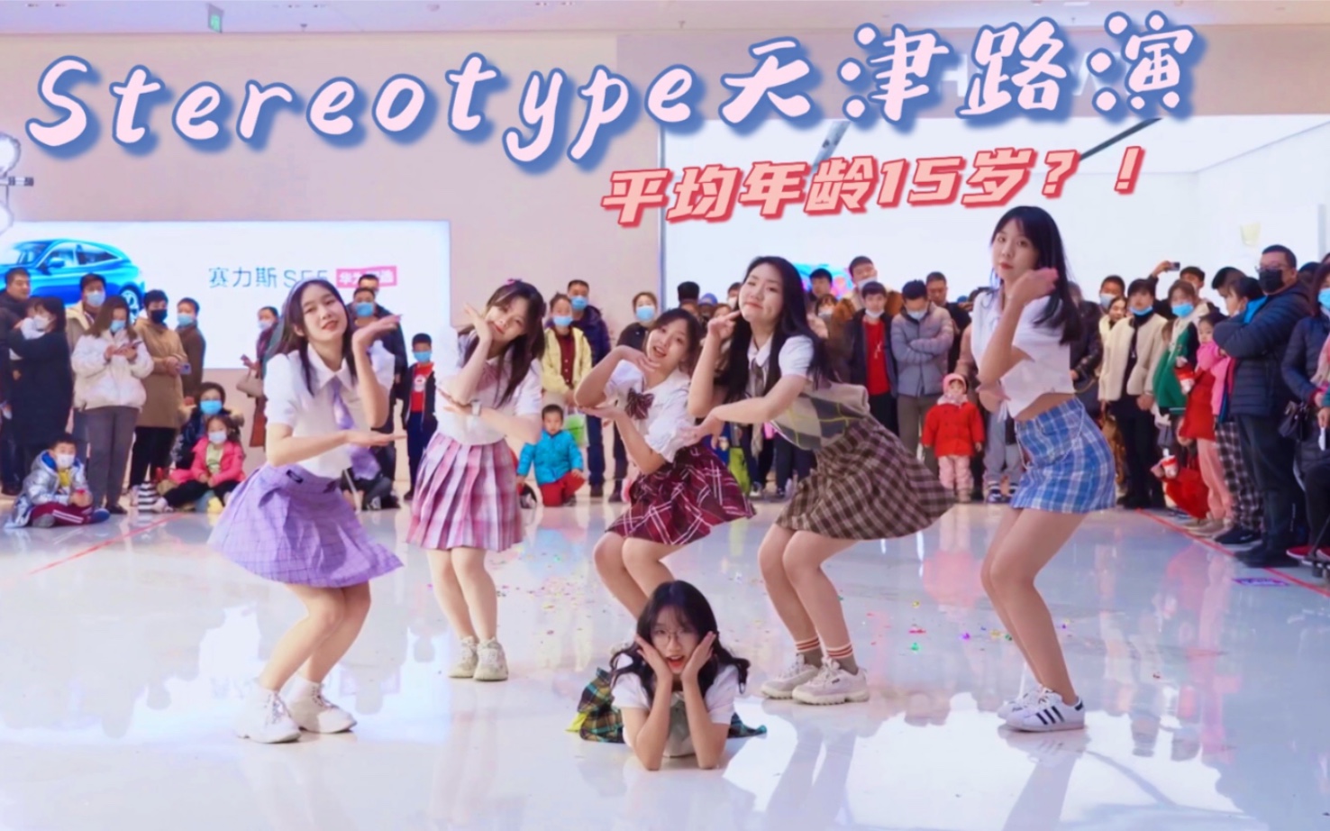 【Stereotype天津路演】高一生平均年龄15岁?!Stereotype路演~哔哩哔哩bilibili