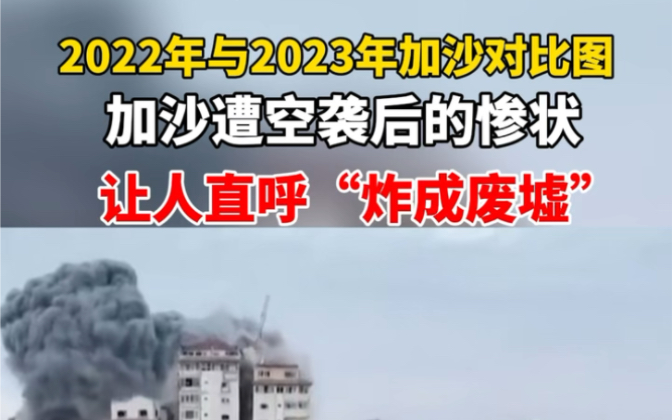 10月14日,2022年与2023年加沙对比图,遭遇空袭的加沙让人直呼“炸成废墟”哔哩哔哩bilibili