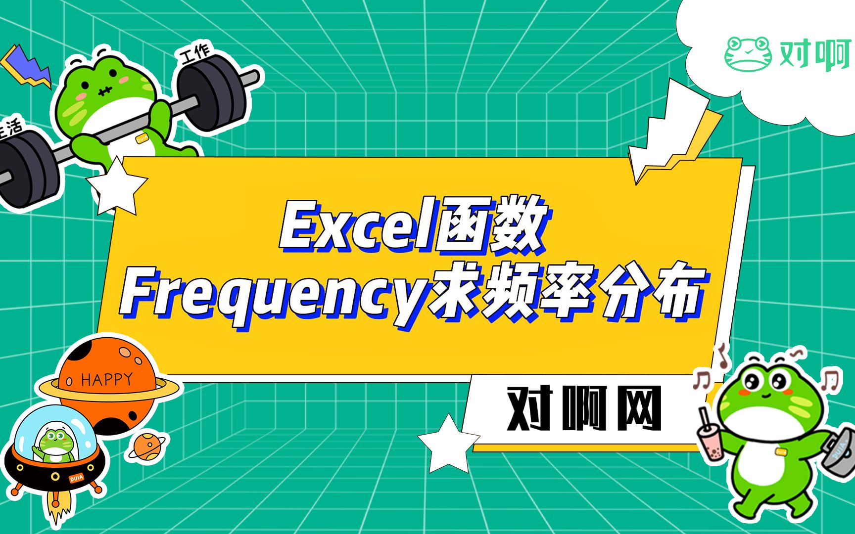 【对啊网】Excel小技巧——Frequency求频率分布哔哩哔哩bilibili