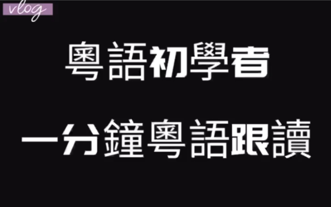 一分钟粤语跟读 拗撬哔哩哔哩bilibili