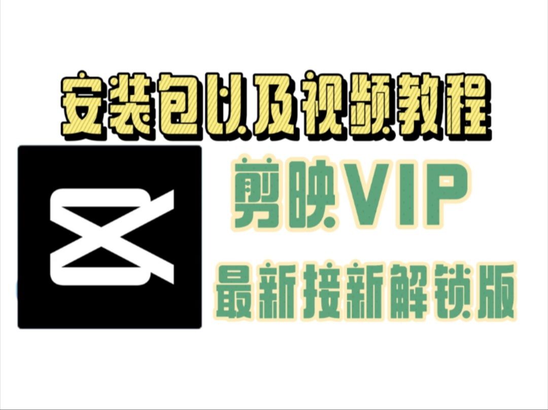 剪映VIP版本最新版,支持电脑,安卓 ,苹果,解除会员所有权益哔哩哔哩bilibili