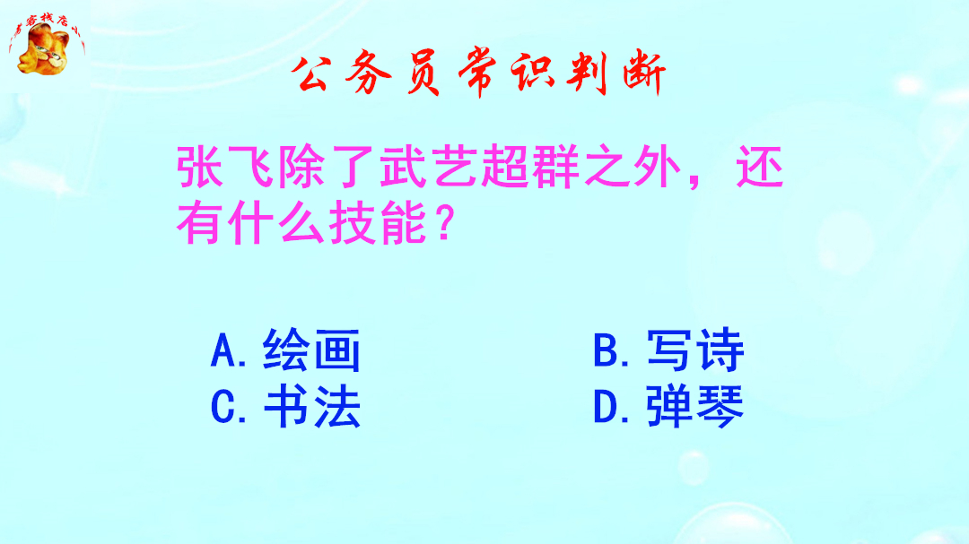 公务员常识判断,张飞除了武艺超群之外还有什么技能?这题有趣哔哩哔哩bilibili