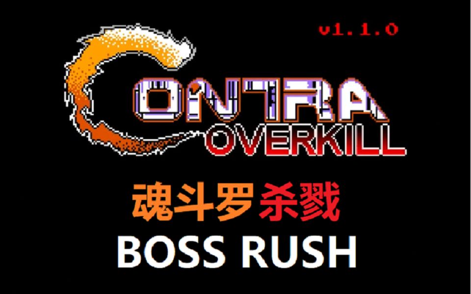 [图]魂斗罗杀戮BOSS RUSH模式演示