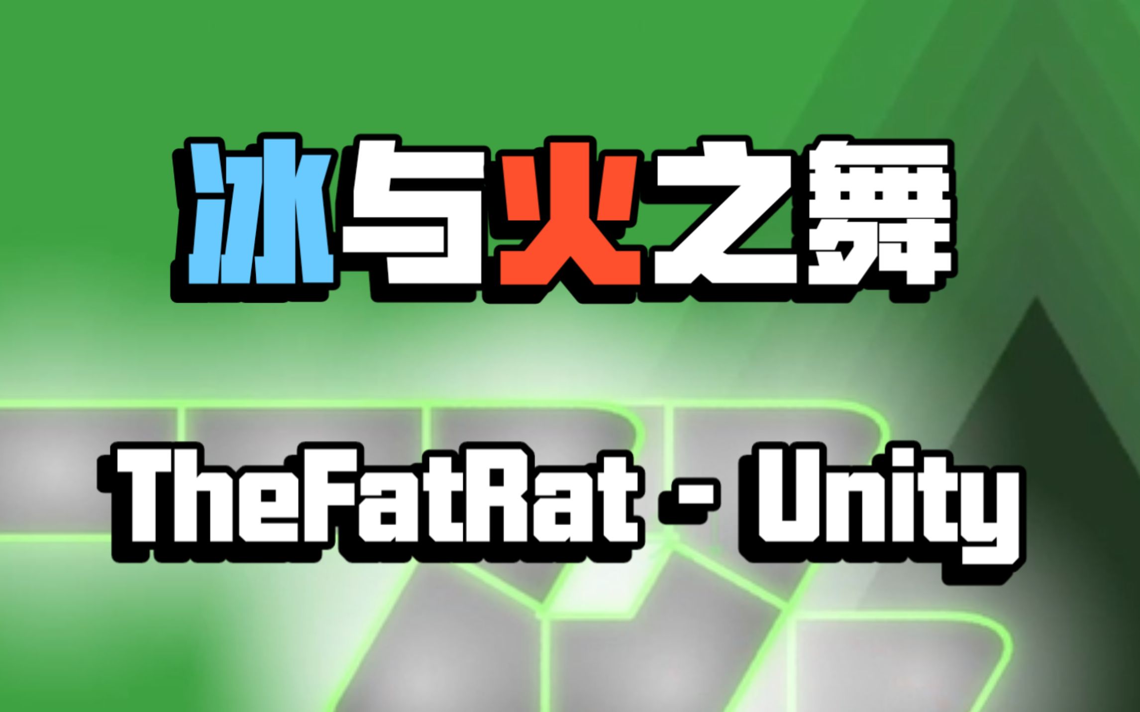 【冰与火之舞/社区】thefatrat-unity(1黄)