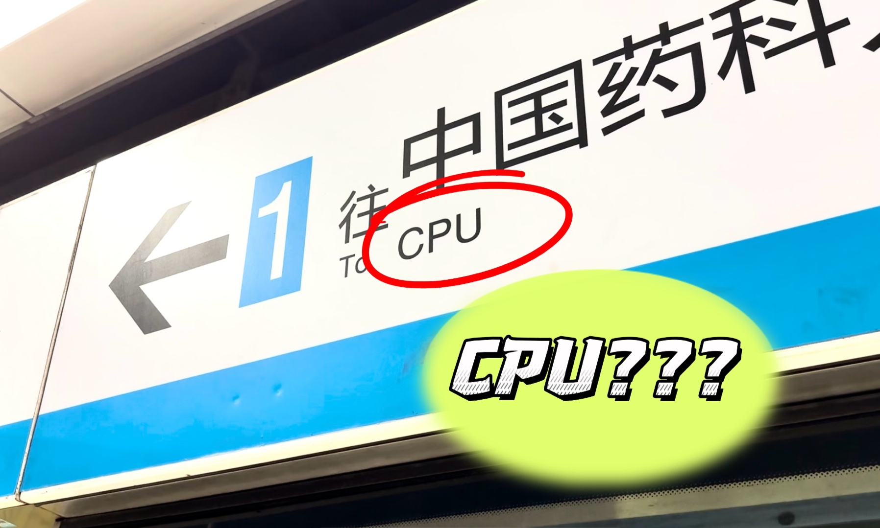 【运转】本次列车开往CPU??? #南京地铁1号线运转(新街口南京南)哔哩哔哩bilibili