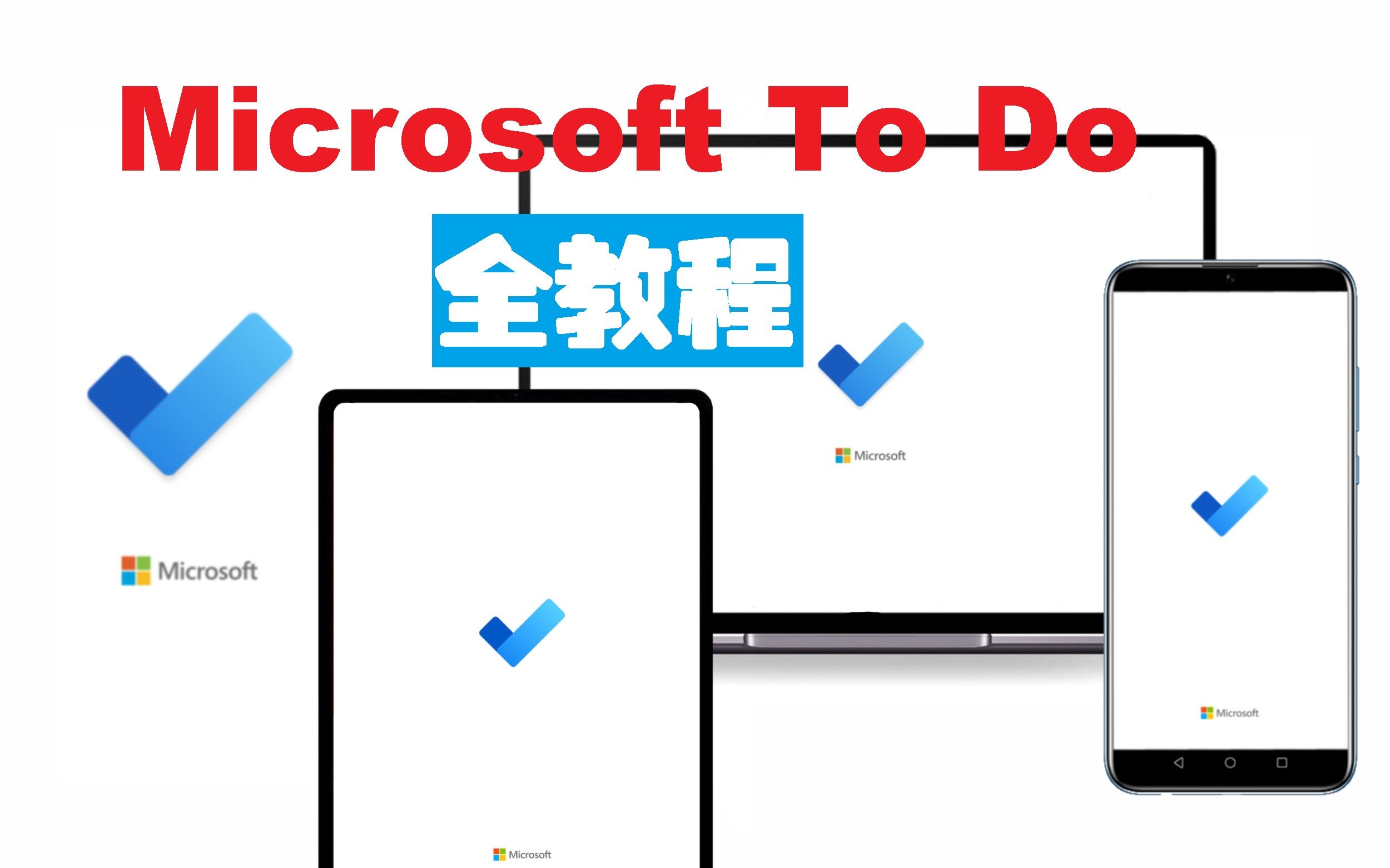 【APP推荐】Microsoft To Do | 微软最良心最好用的软件!超简洁清单软件,支持Windows、Mac、iOS、安卓多端同步哔哩哔哩bilibili