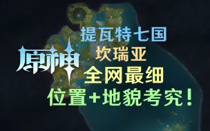 Download Video: 【原神/考据】全网最细！关于提瓦特七国、坎瑞亚的位置及地貌考据