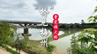 Descargar video: 桥见梅州 | 曾宪梓大桥：在祖国和家乡搭建起一座连心桥#家乡#客家#梅州#历史#大桥#曾宪梓