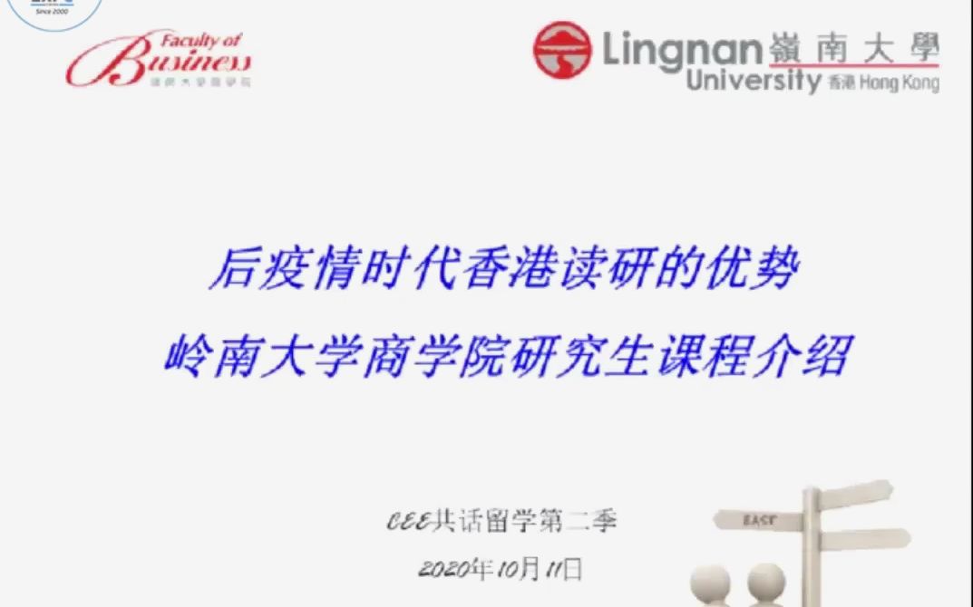 CEE共话留学:后疫情时代香港读研的优势—岭南大学商学院哔哩哔哩bilibili