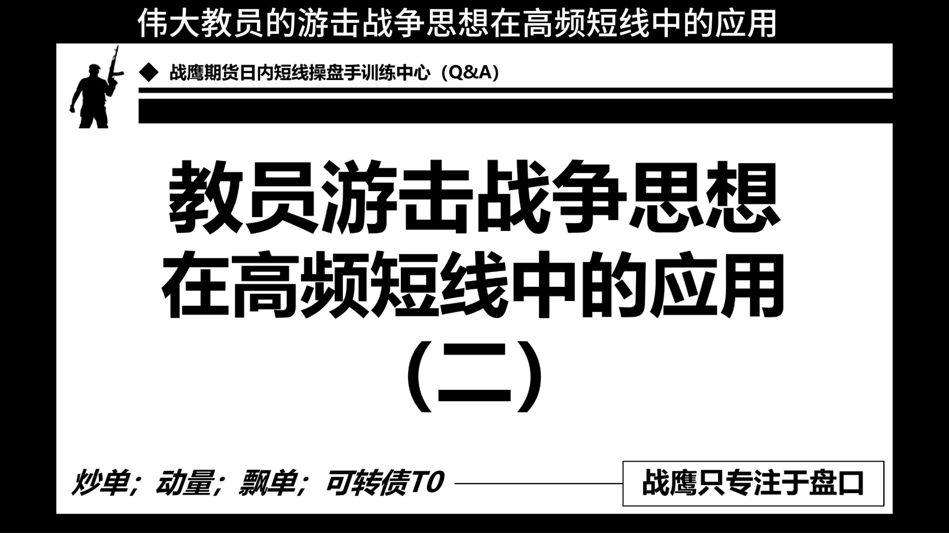 战鹰日内高频短线炒单训练:做盘的基本原则保存自己消灭敌人哔哩哔哩bilibili