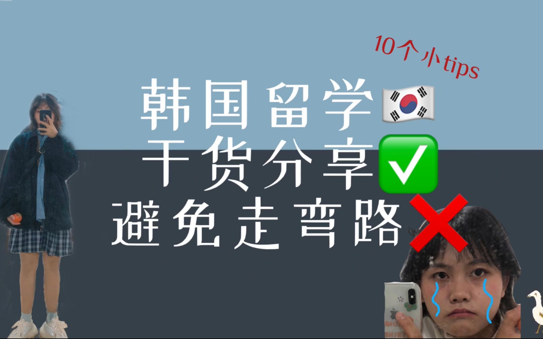 韩国留学分享!超强干货!不需要topik申请本科方法大公开哔哩哔哩bilibili