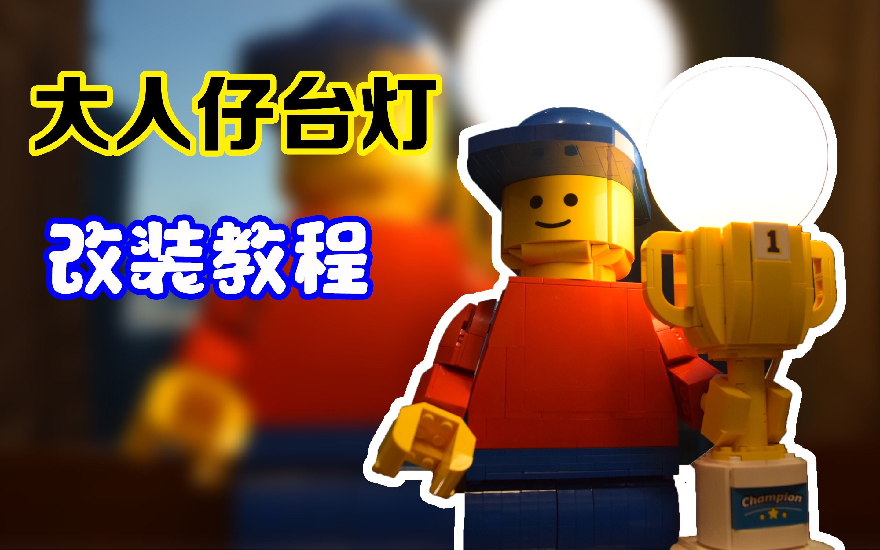 乐高lego40649大人仔创意台灯拼装教程哔哩哔哩bilibili