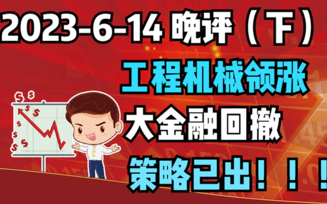 【2023614 晚评 下 独家解读】工程机械领涨,大金融回撤,策略已出哔哩哔哩bilibili