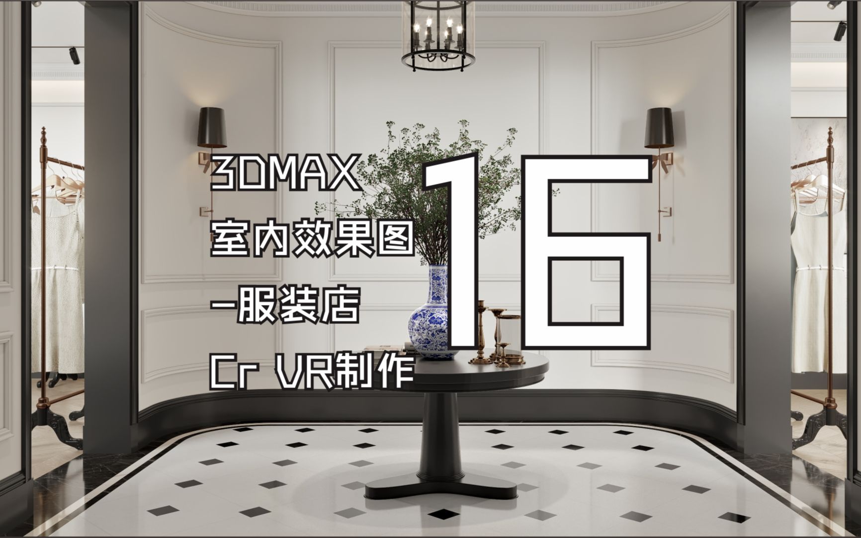 3DMAX室内效果图服装店制作Corona渲染16哔哩哔哩bilibili