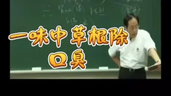 Descargar video: 有口臭的人太幸运了！倪师教你一味中草药根除口臭！建议收藏！