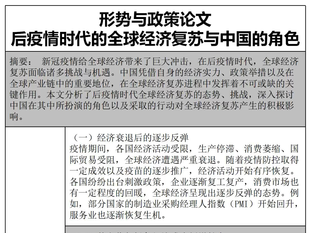 形势与政策结课论文|可以直接用的模板!当今世界正处于百年未有之大变局,国际形势风云变幻,错综复杂.在这一背景下,中国既面临着前所未有的发展...