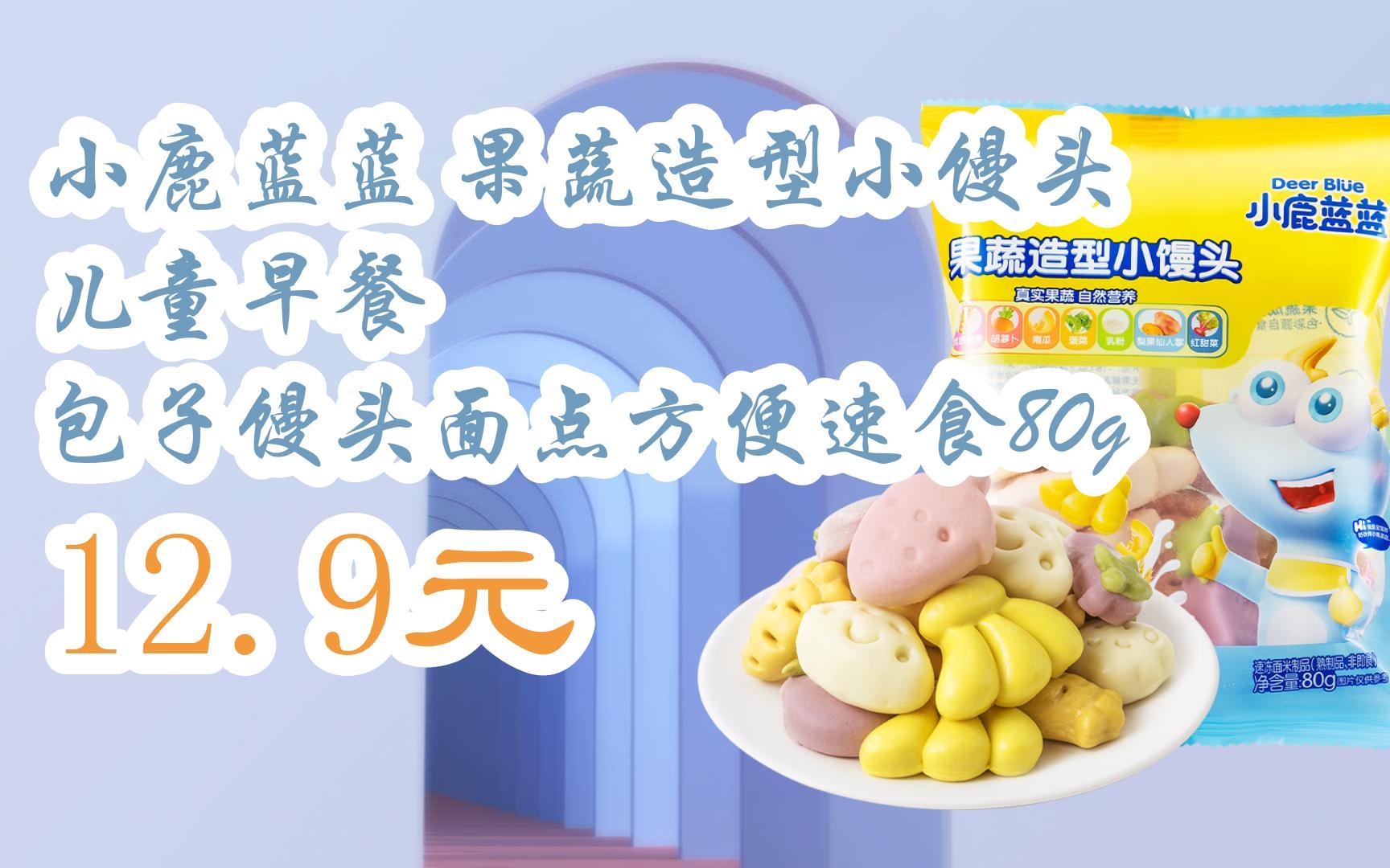 【双11福利】小鹿蓝蓝 果蔬造型小馒头 儿童早餐 包子馒头面点方便