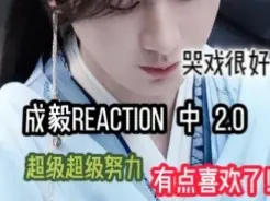 Download Video: ［成毅reaction  中  2.0］他真的我哭死，好努力三观好正演戏也很好的小哥哥！