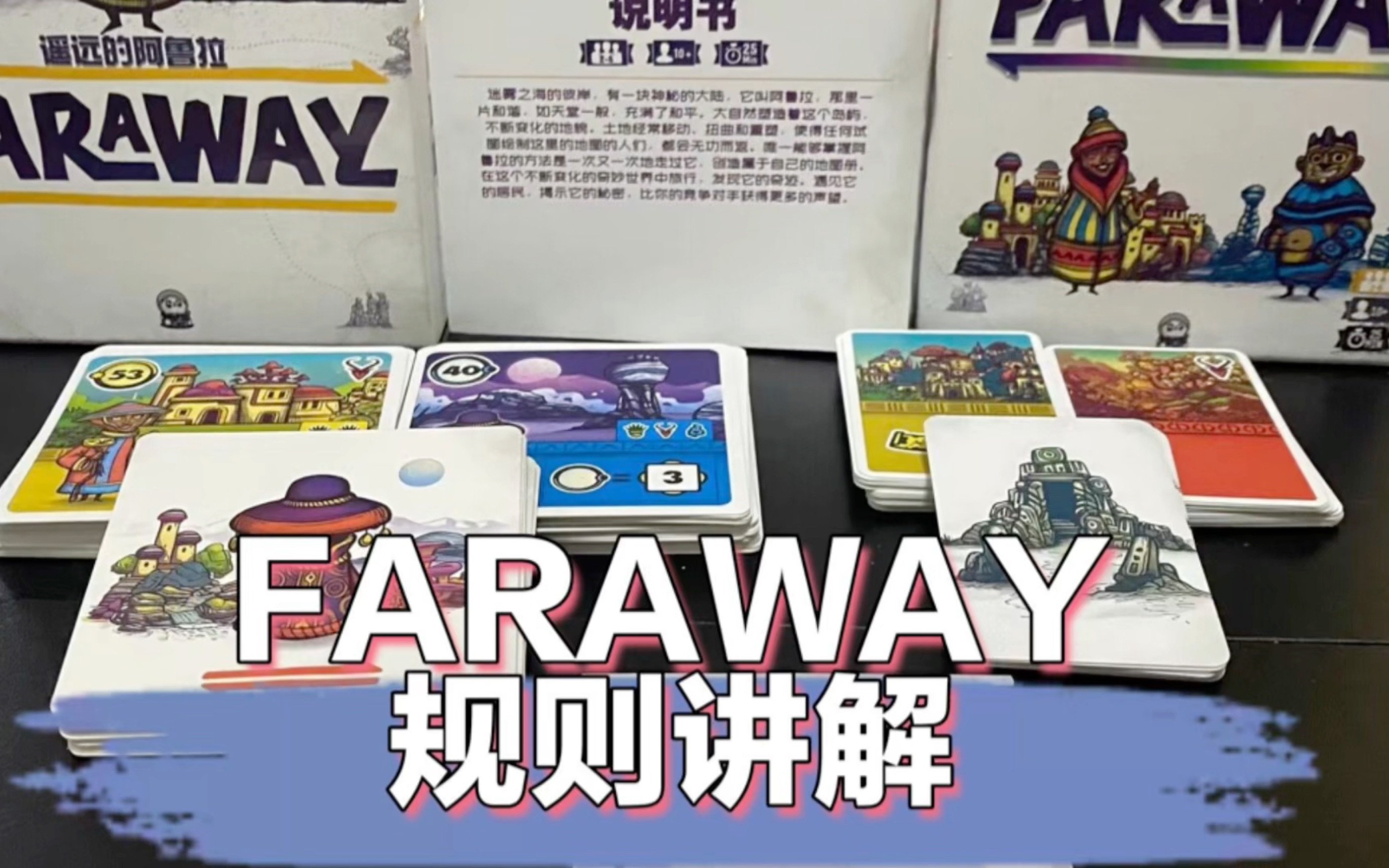 三分钟带你学会《FarAway》 遥远的阿鲁拉桌游棋牌热门视频