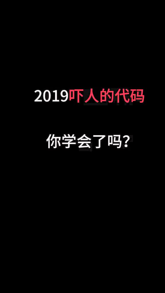 吓人的代码,拿去吧.只是简单的重启电脑哦哔哩哔哩bilibili