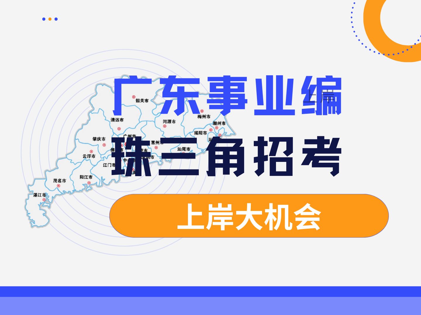 终于等来了珠三角的事业编招考!广东最新发布201个事业编岗位,广州、汕头和湛江都有岗位,这些热门专业可以报考!快来听御姐分析考情哔哩哔哩...