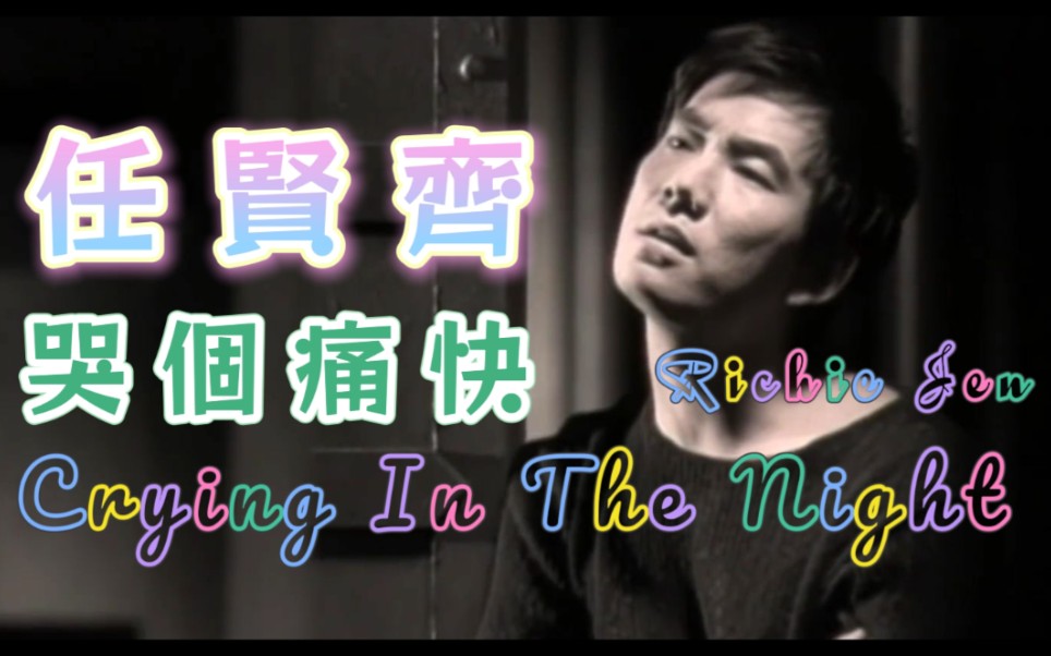 [图]【任贤齐 Richie Jen】哭个痛快 Crying In The Night