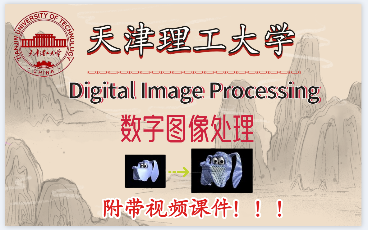 [图]【天津理工大学】|（基于MATLAB的数字图像处理）系列课程视频（附带视频课件)!!!