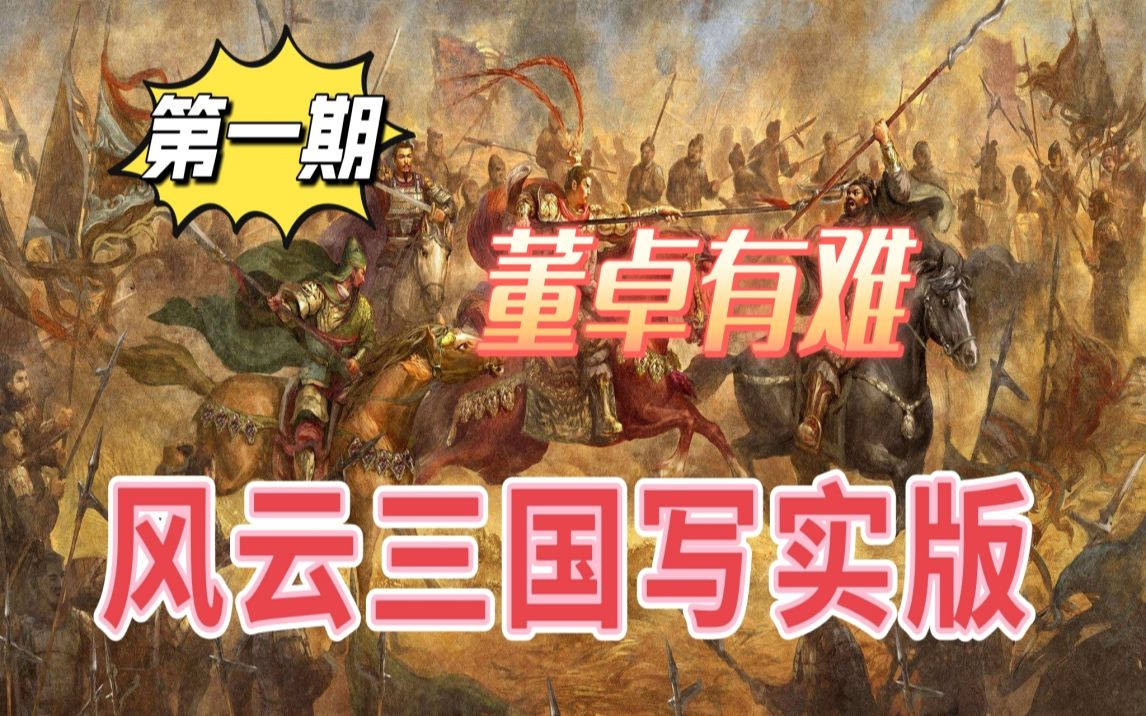 【剑鼎天】骑砍战团MOD 风云三国写实版 01董卓有难哔哩哔哩bilibili骑马与砍杀实况解说