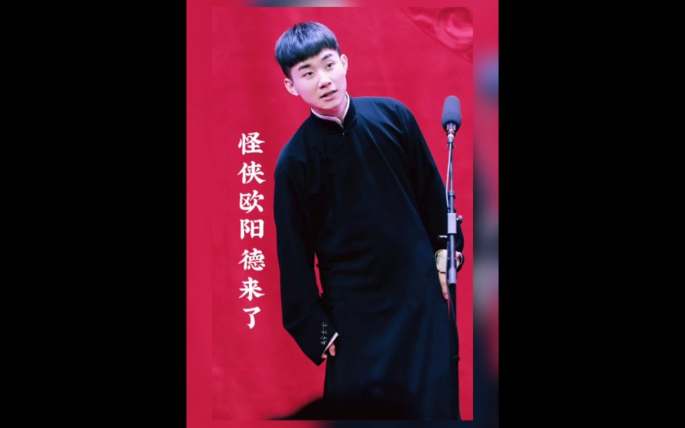 陶阳陶云圣 郭德纲 陶阳领衔主演京剧《怪侠欧阳德》要来了 元月十号天津滨湖剧院见哔哩哔哩bilibili