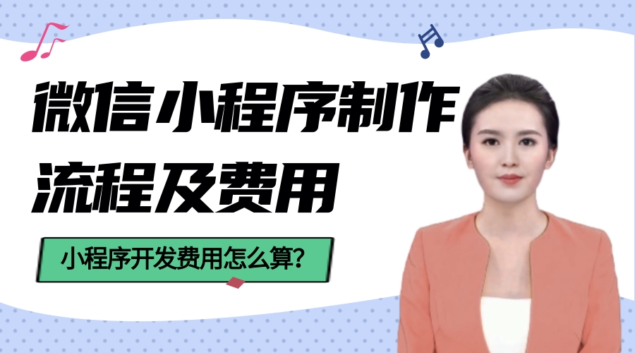 微信小程序制作流程及费用如何?小程序制作开发费用怎么算?哔哩哔哩bilibili