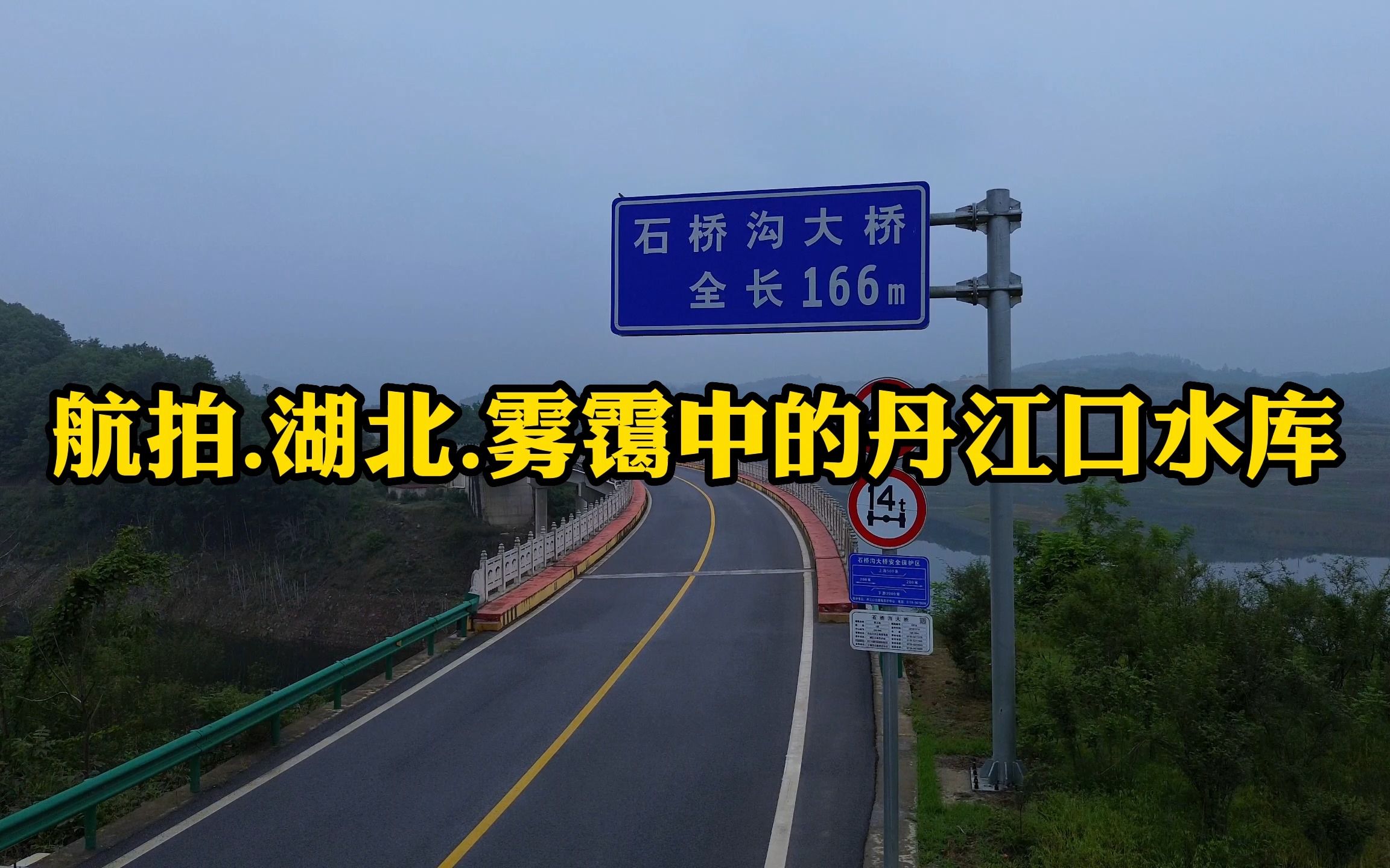 湖北.雾霭中的丹江口水库环湖公路