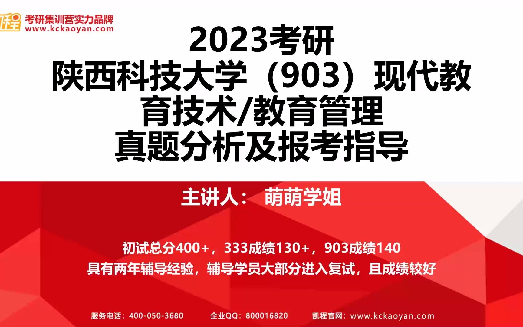 【凯程】2023陕西科技大学903现代教育技术/教育管理真题分析及报考指导哔哩哔哩bilibili